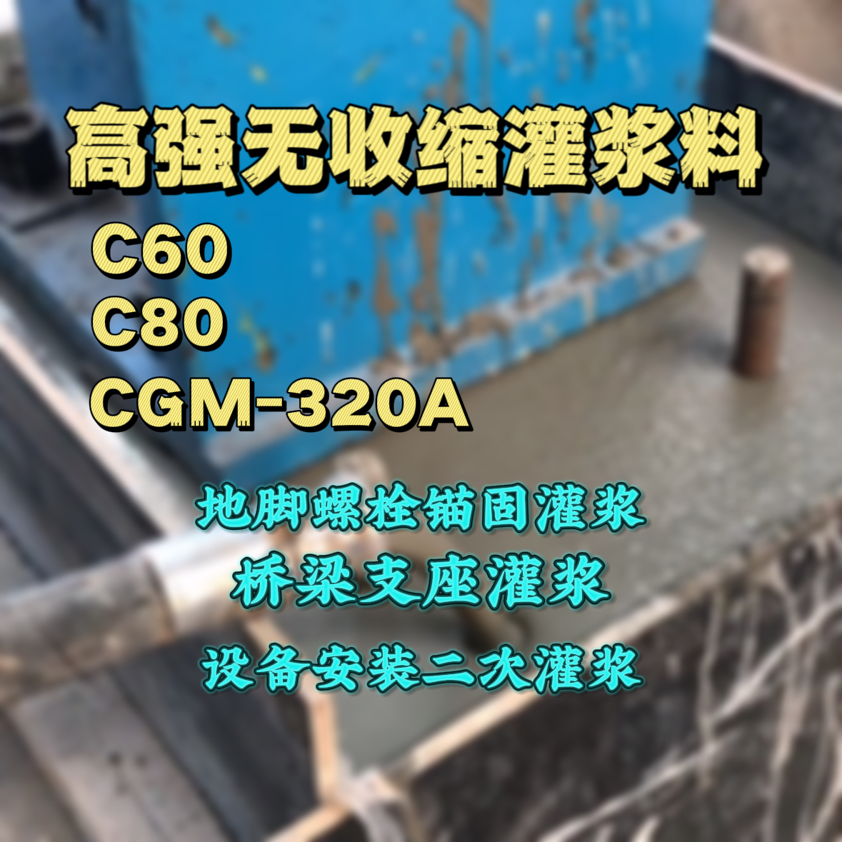 船营灌浆料加水多了、稀了会有什么影响？